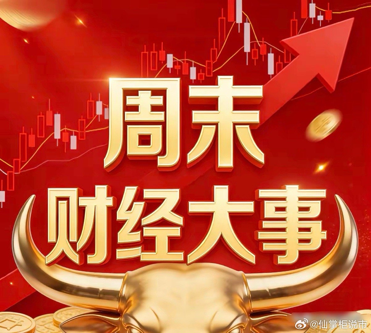 周末A股大事梳理一、货币政策（核心利好）•央行8000亿逆回购（4月7日执行）