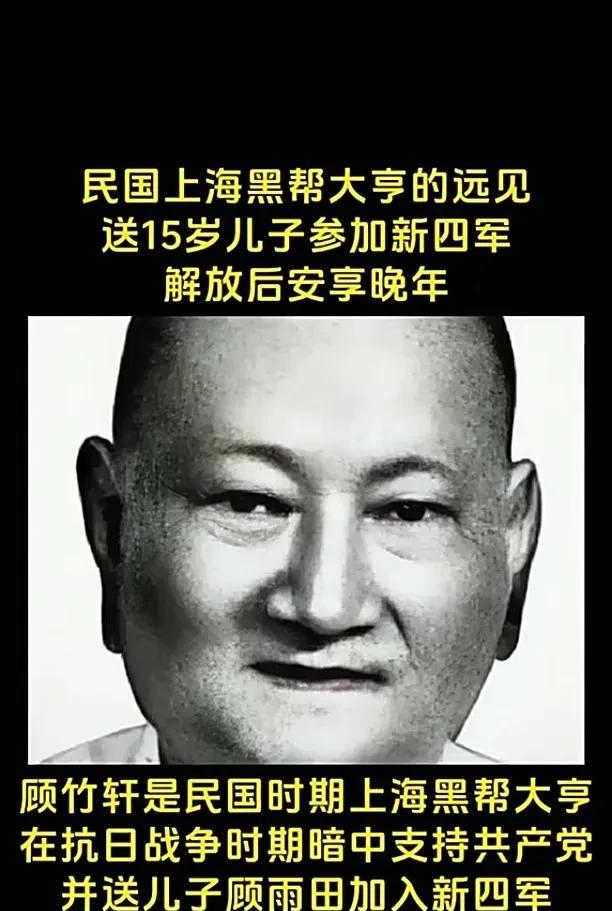 1949年，上海胜利后，我党准备清算青帮老大。助手问陈老总:“还有个叫顾竹轩的怎