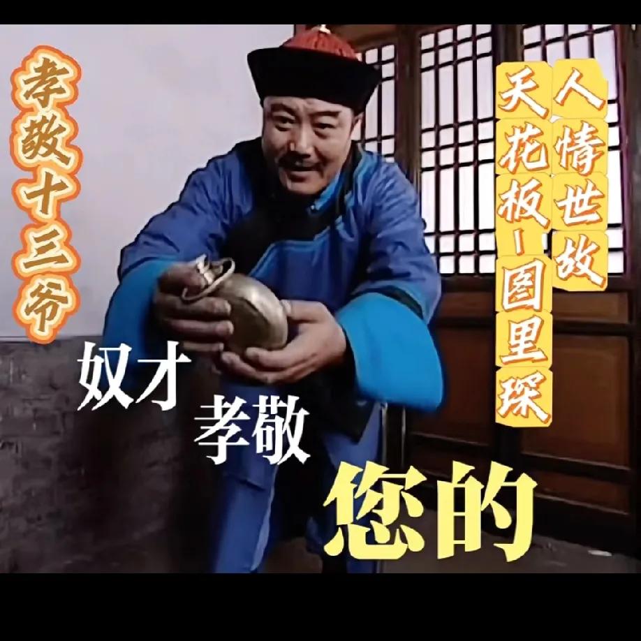 刷《雍正王朝》看到十三爷喊图里琛“好奴才”，居然有人吐槽这是看不起人？这波真的得