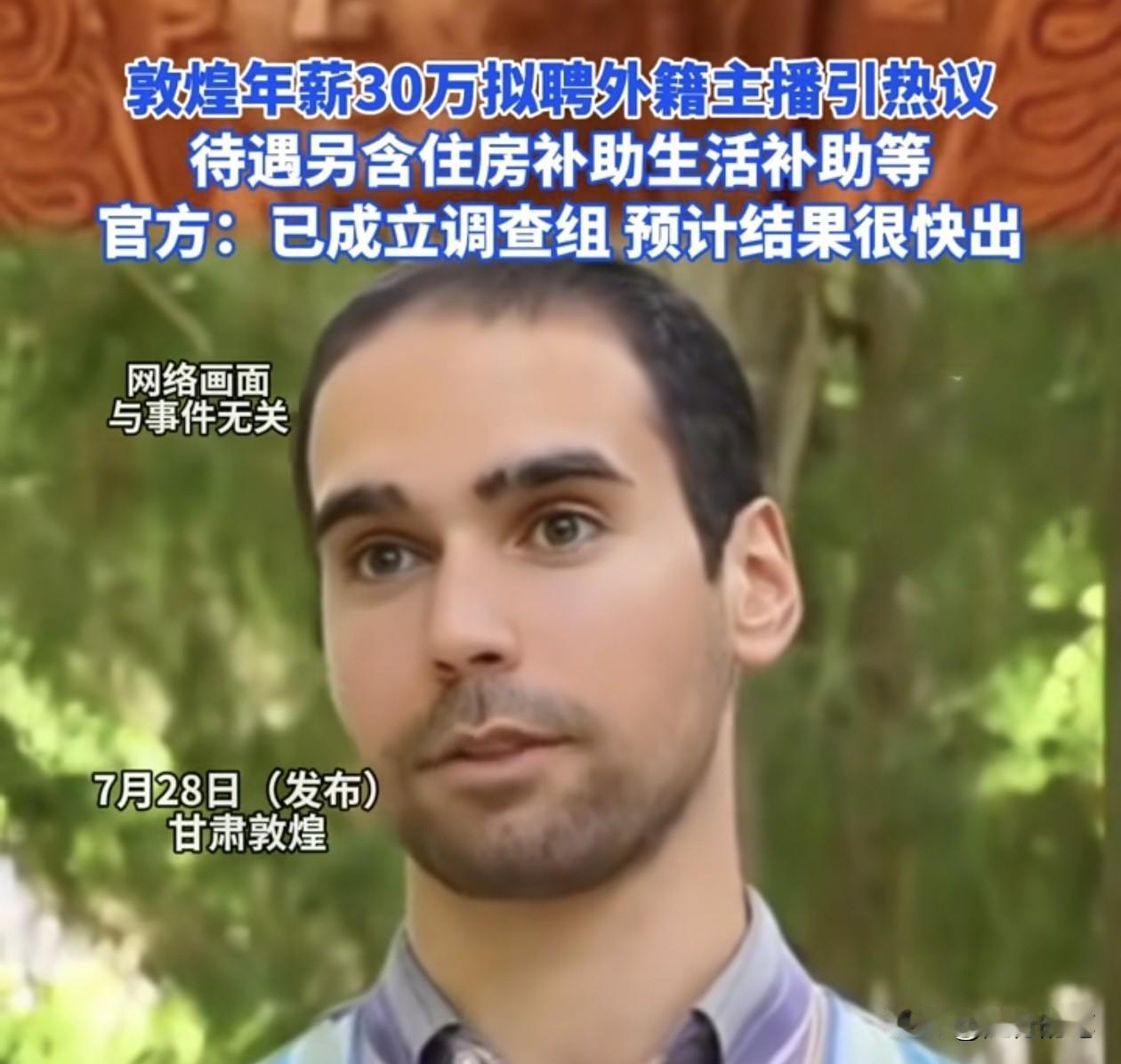 甘肃敦煌外籍主播有下文了，终于成立调查组进行调查了。不过有些媒体似乎在有意模