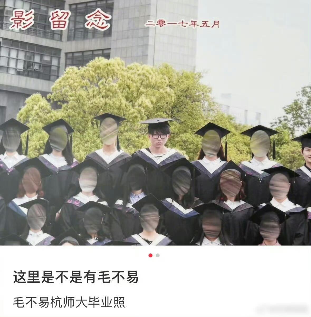 毛不易的杭师大毕业照毛不易：不是说人生没有这么多观众吗🥲​​​