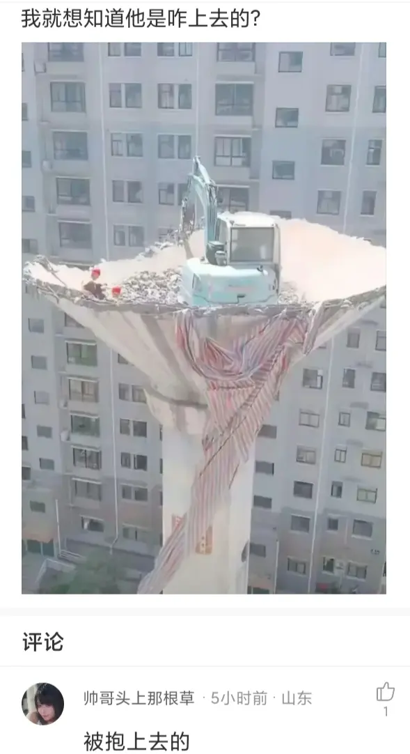 我就想知道他是咋上去的？