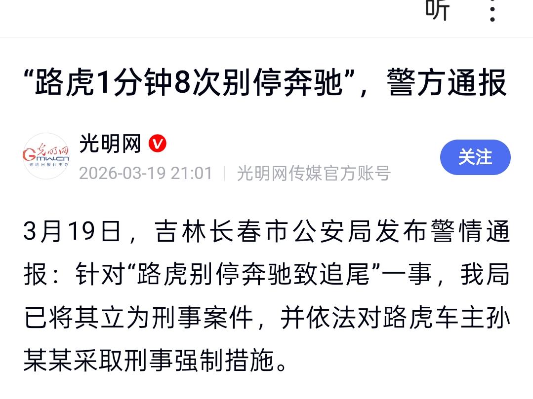 1分钟别车8次酿成车祸，肇事者被刑拘。路怒症，这下舒服了！长春路虎车主彻底火
