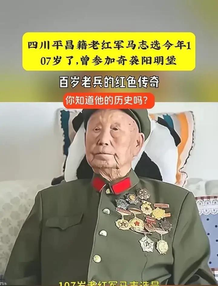说到长征老红军，全国只剩下三位，他们分别是107岁的胡正先、104岁的马志选，还