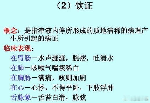 什么是，“饮证”？中医说的饮证：是指水饮质地清稀，停滞于脏腑组织之间所表现的病证