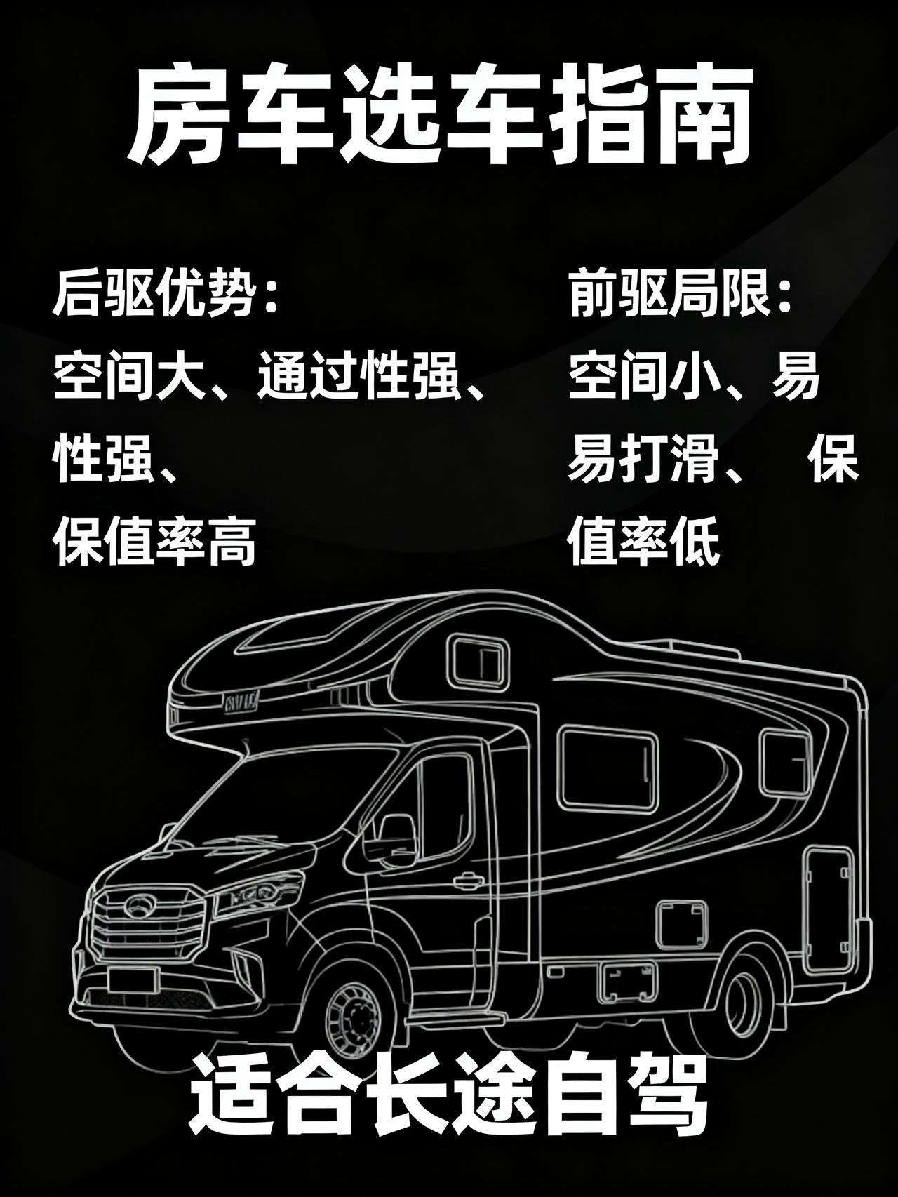 别再被骗了！大通V90后驱比前驱好太多！玩房车跑自驾的藏了好几年的选车内幕，没