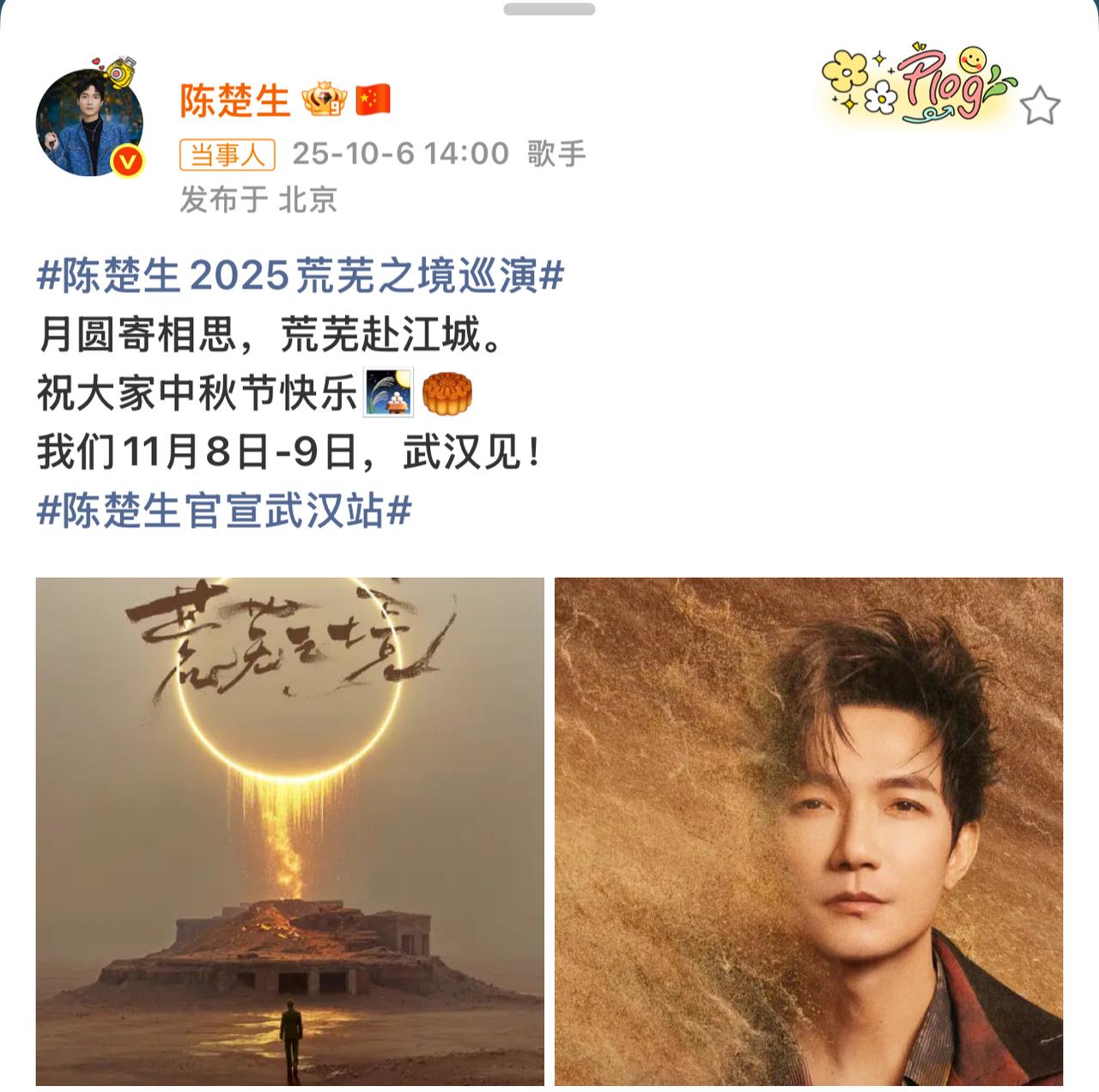 陈楚生武汉站踏月官宣！月圆传喜讯，荒芜宣武汉。准备好了吗，武汉的花生们，「荒