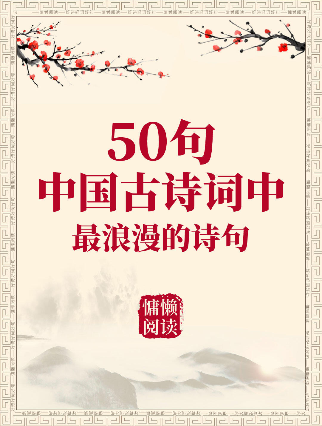 50句古诗词中最浪漫的诗句