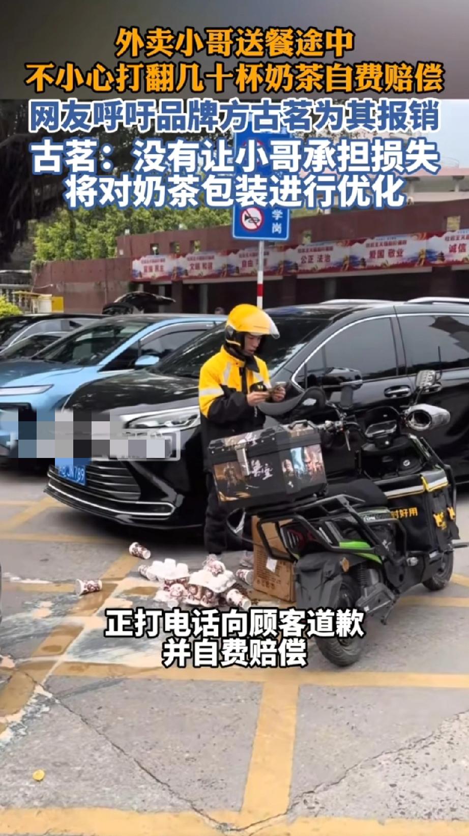 外卖小哥不小心把一整箱的奶茶打翻了，整个人都懵了，又着急又愧疚，第一时间给顾客打
