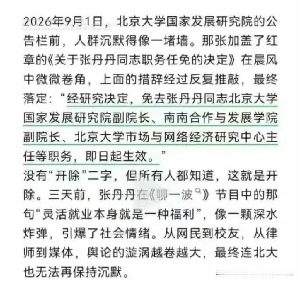 曾大言不惭的说“灵活就业是隐形福利”北大教授张丹丹于本月初被免去北京大学所有行政