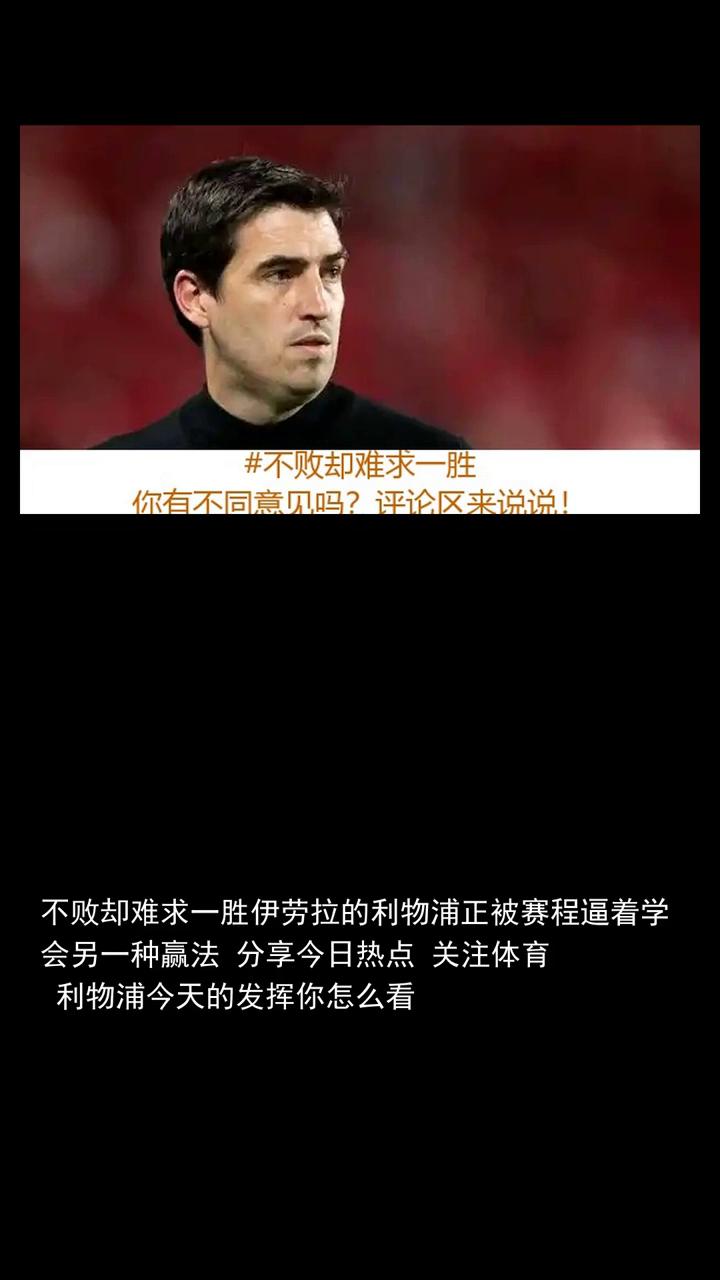 不败却难求一胜，伊劳拉的利物浦正被赛程逼着学会另一种赢法。不败却难求一胜，伊劳