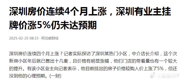 媒体说深圳房价4连涨，而网友回复却有点不一样，谁说的对？