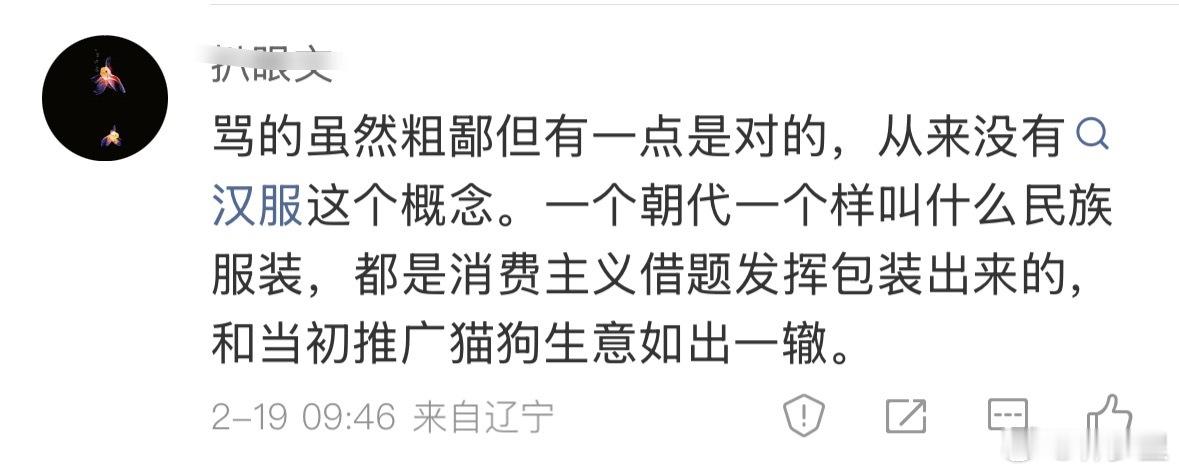 这都是哪门子的歪理？汉服没有概念？我不是汉服领域的博主，朴素的理解，在专业人士眼