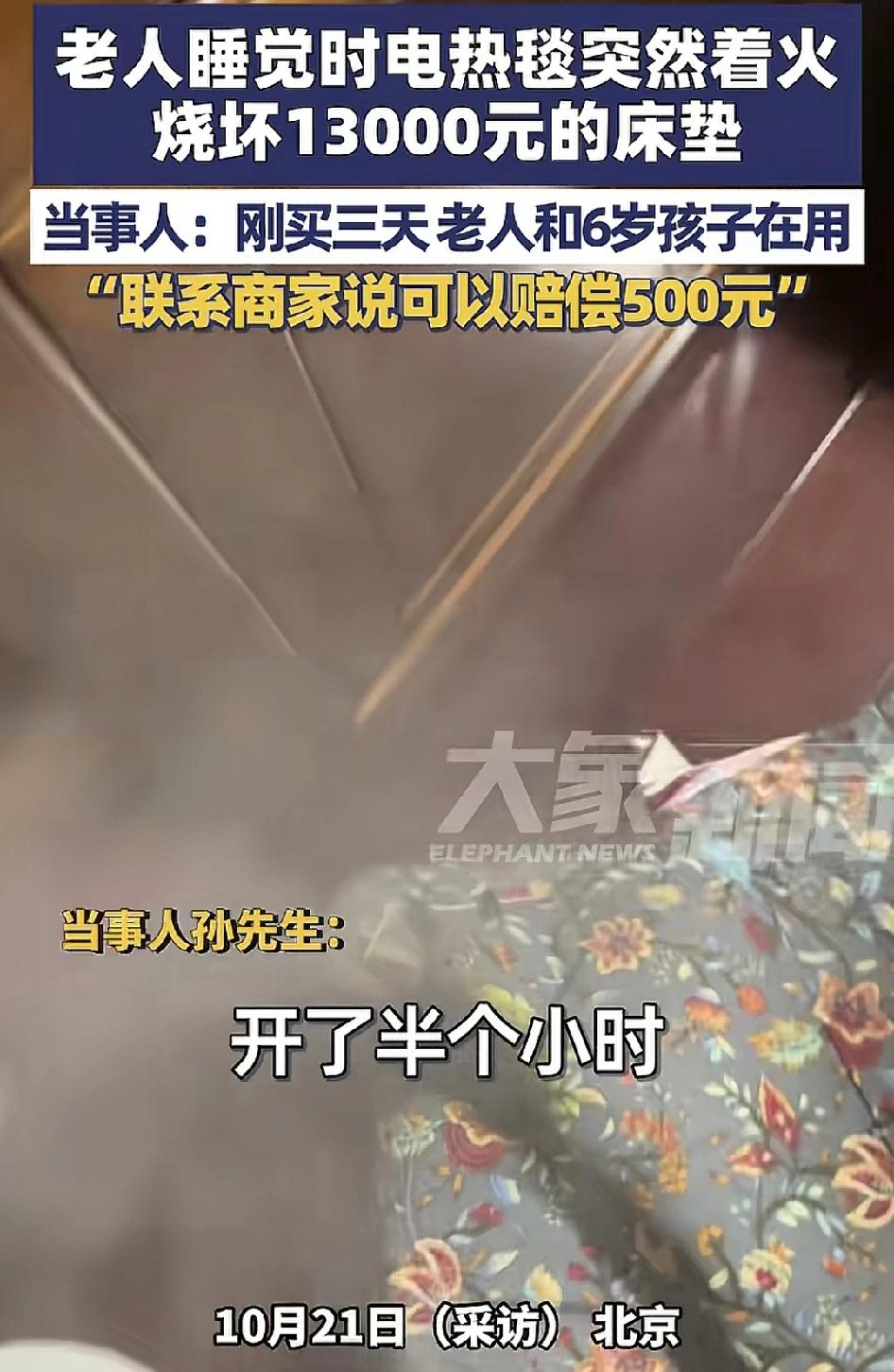 10月21日，北京一位老人用电热毯着火导致烧掉了13,000的床垫。将人称床垫刚