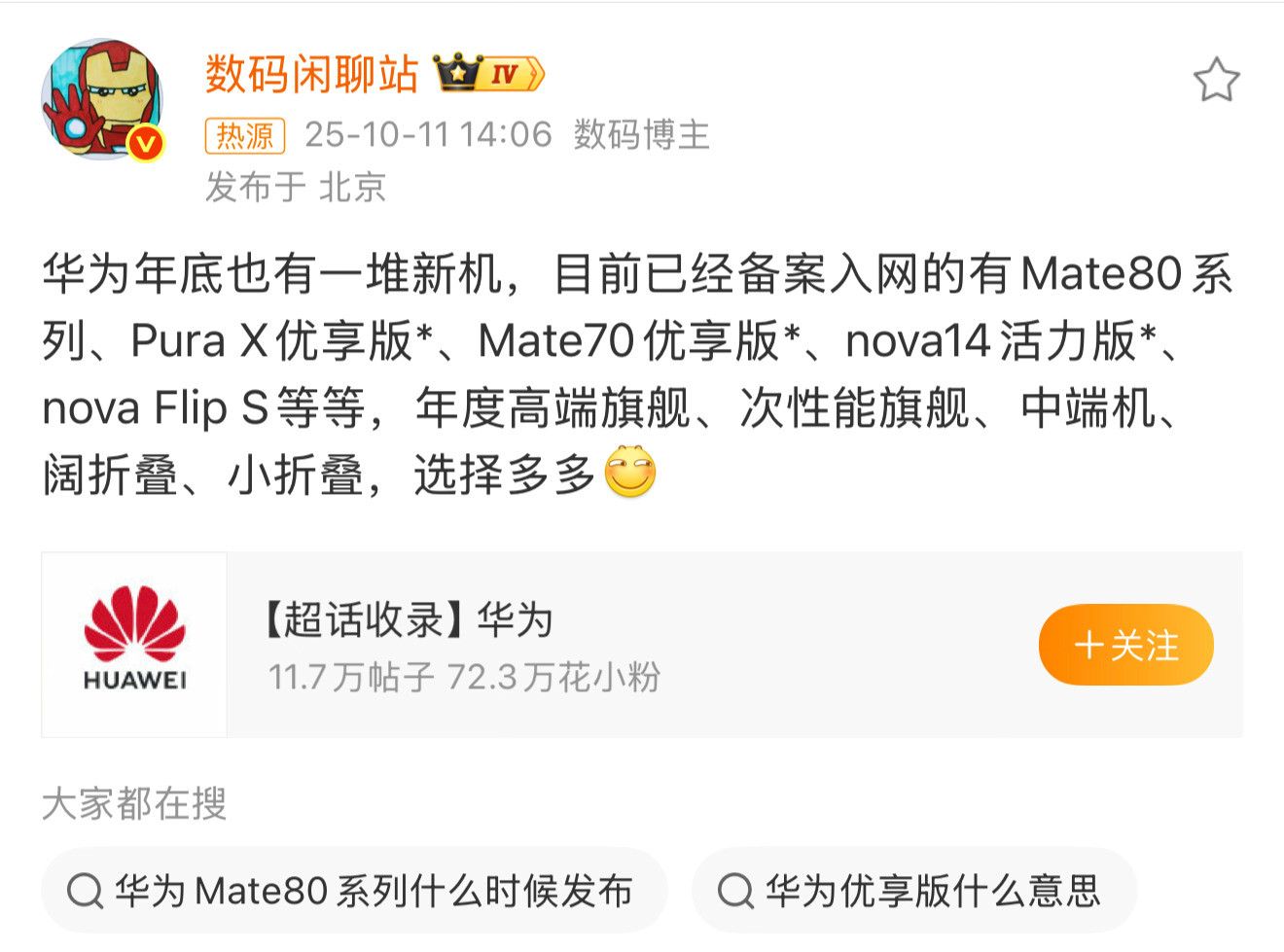 华为年底也有一堆新机好家伙，华子藏的够深的。那我盲猜，Mate80下个月发布，