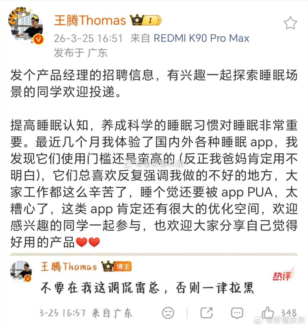 王腾警告网友，不要在微博下面调侃雷军，否则一律拉黑