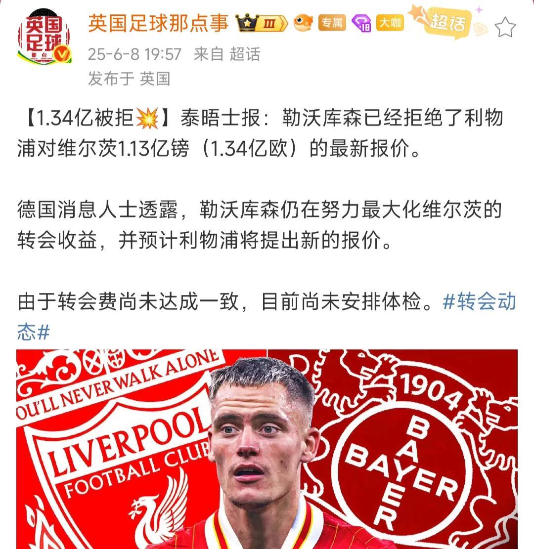 勒沃库森再次拒绝1.34亿报价，利物浦会不会不要维尔茨啦？利物浦又不是冤大头，