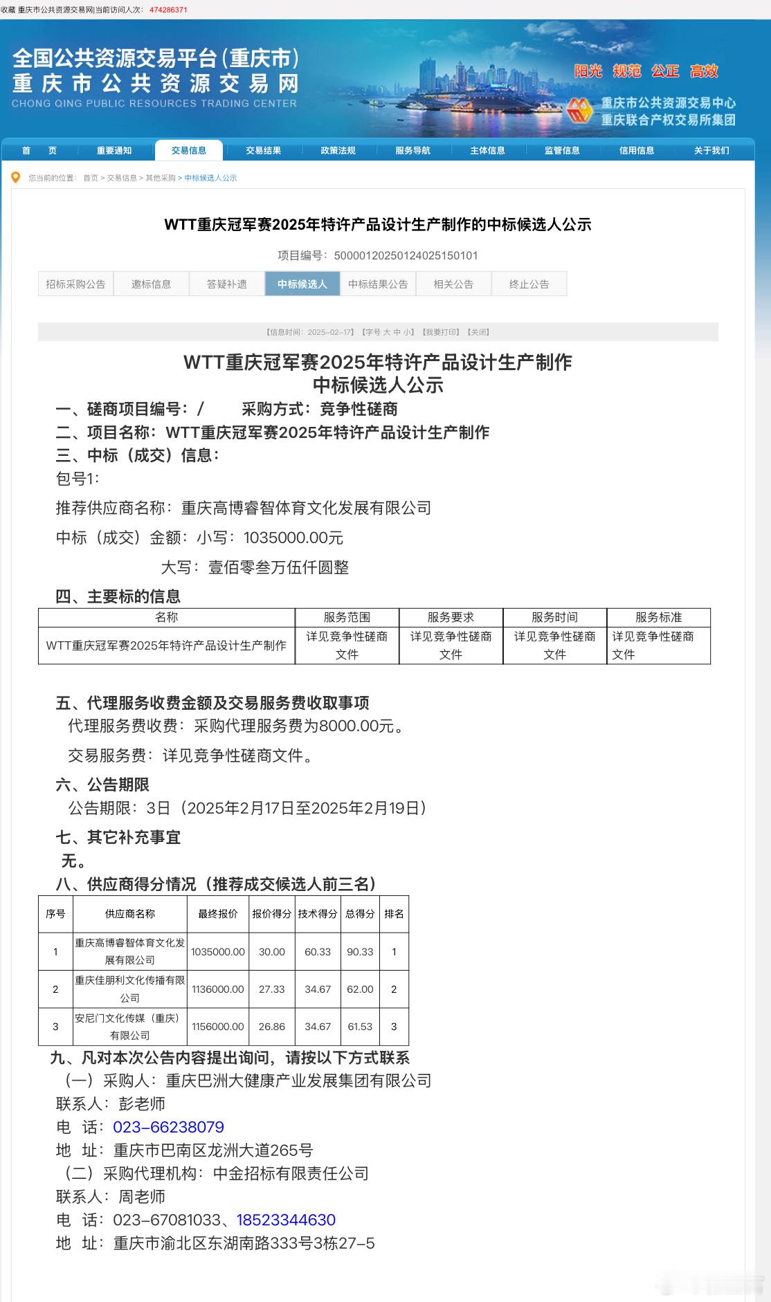 重庆市公共资源交易网今日发布了“WTT重庆冠军赛2025年特许产品设计生产制作的