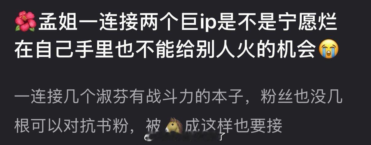 孟子义一连接两个巨ip是不是宁愿烂在自己手里也不能给别人火的机会？