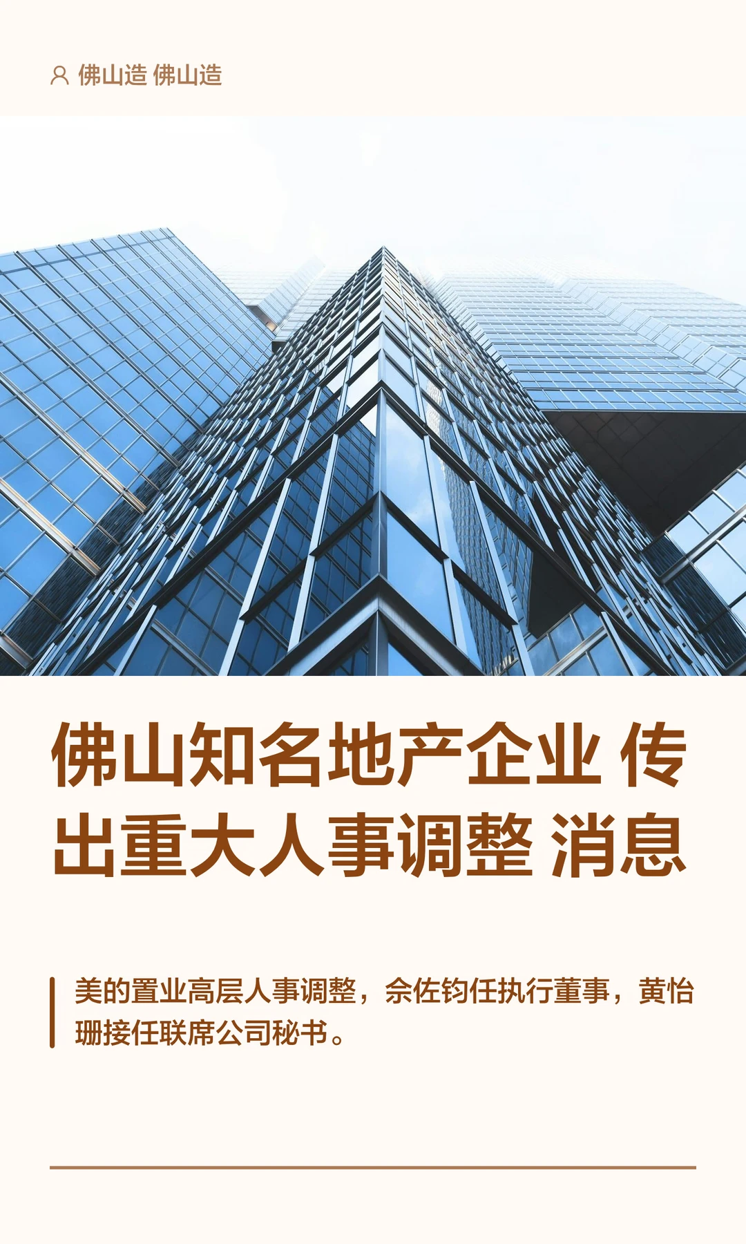 佛山知名地产企业传出重大人事调整消息