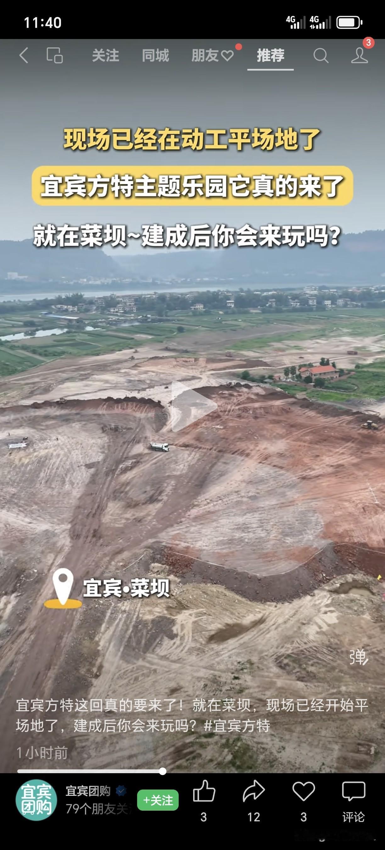 宜宾方特这回真的要来了！就在菜坝，现场已经开始平场地了，建成后你会来玩吗？