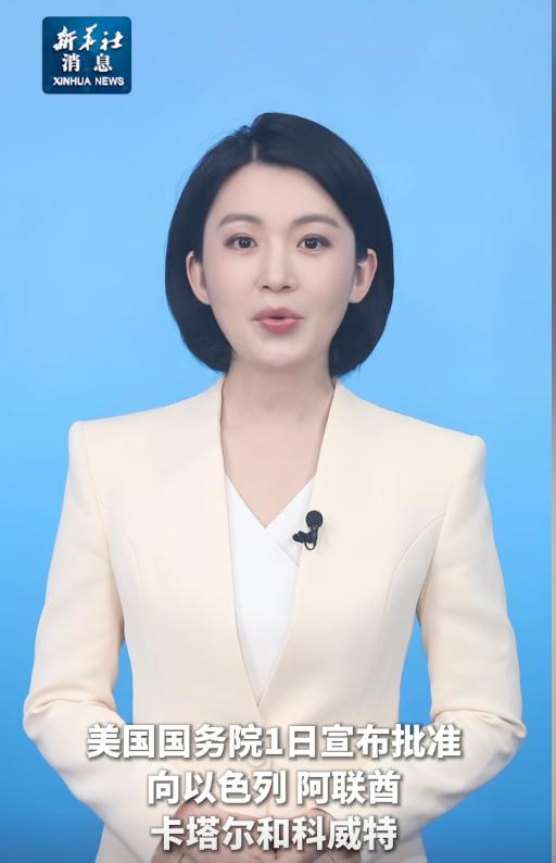 5月1日，美国绕过国会审查正式拍板，给以色列、卡塔尔、科威特、阿联酋这四个中东国