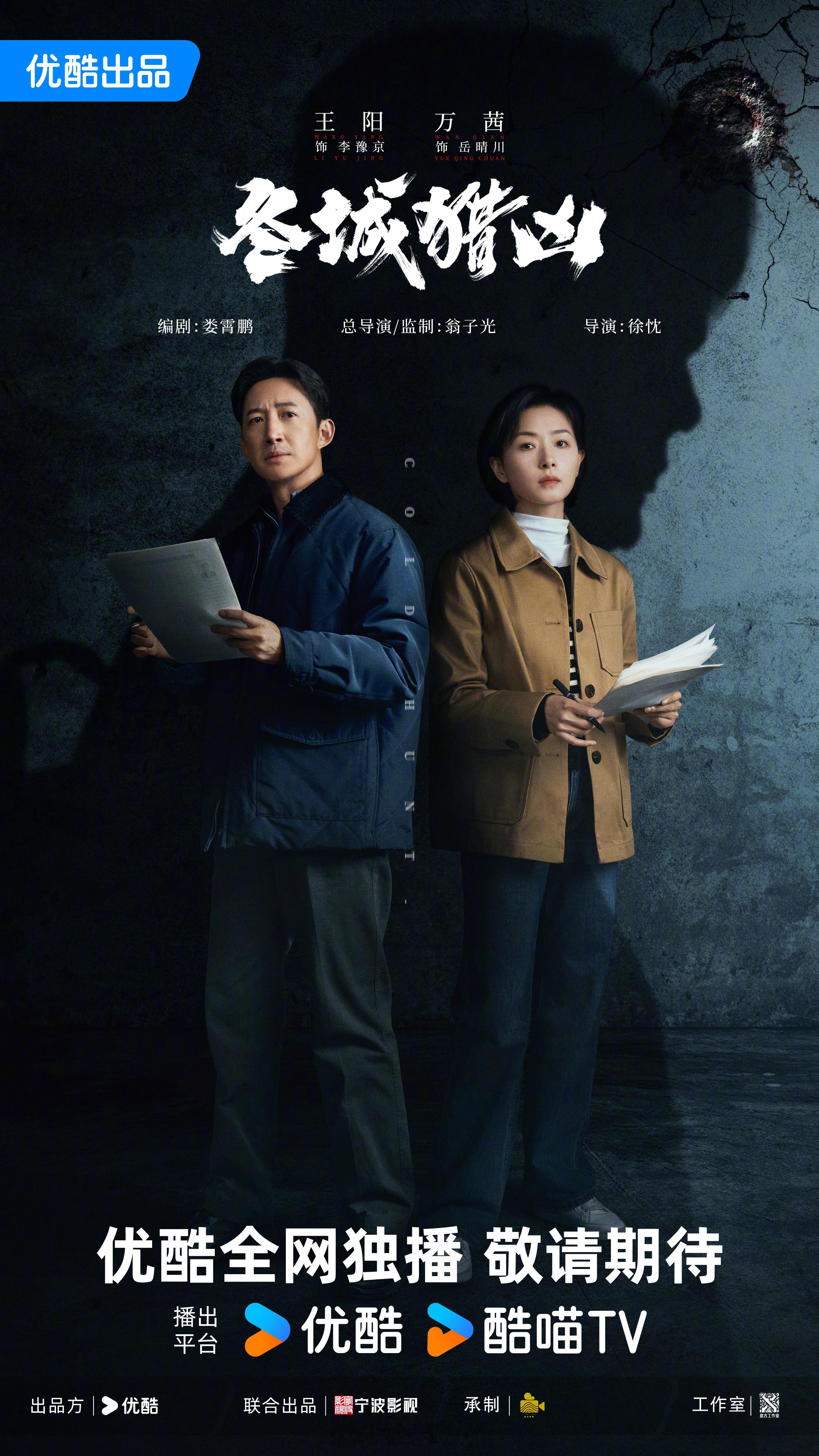 刑侦悬疑剧《冬城猎凶》正在大连拍摄中，今日首次官宣主演阵容，优酷全网独播！总导演