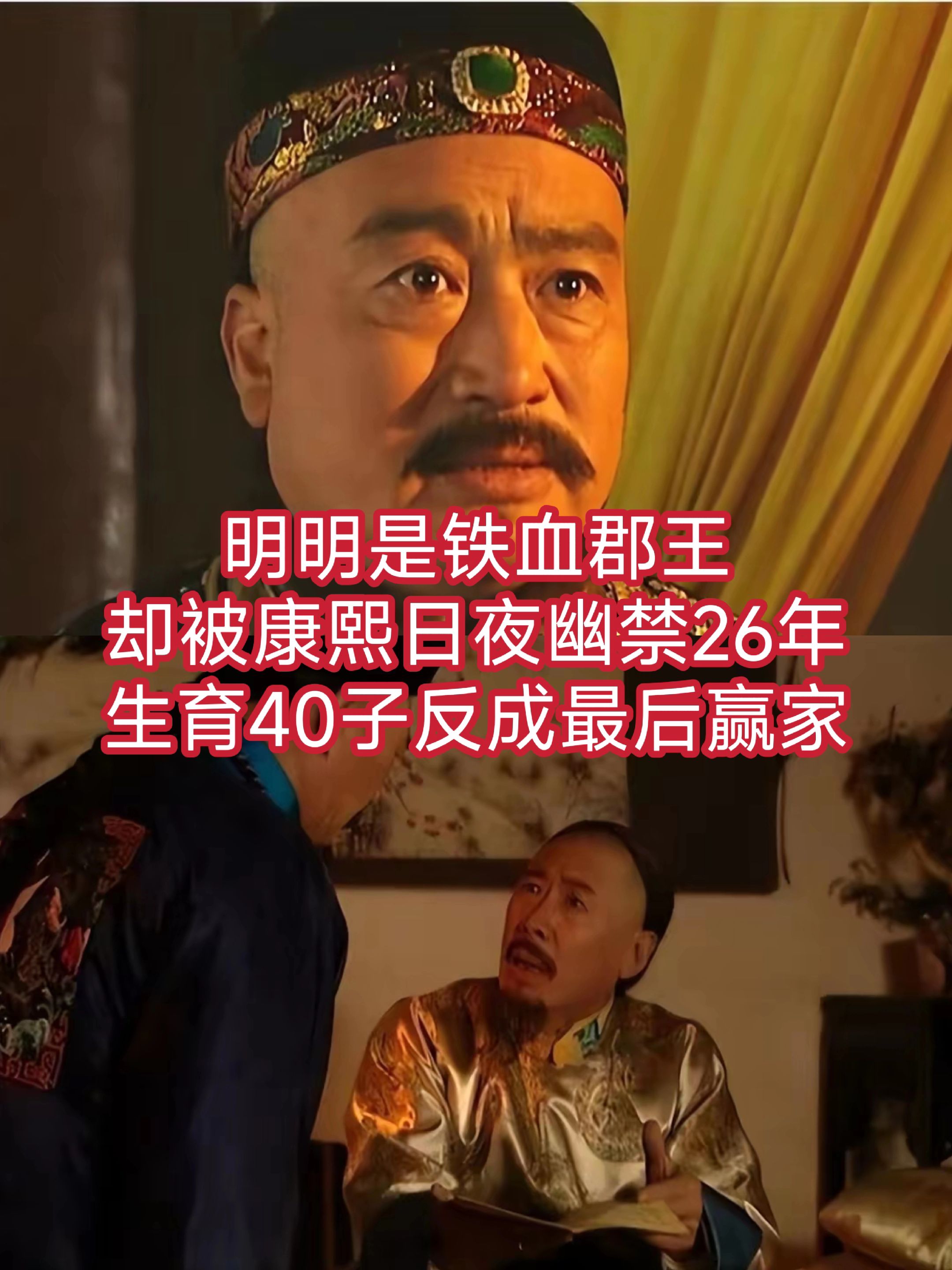 明明是铁血郡王，却被康熙日夜幽禁26年，生育40子反成最后赢家