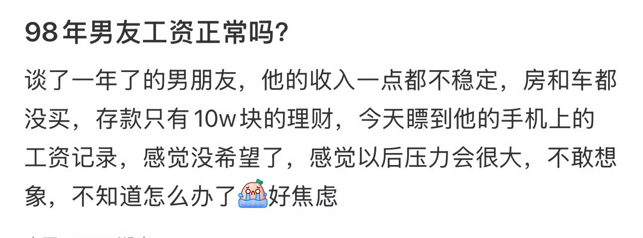 98年男友工资正常吗？​[思考]​​​