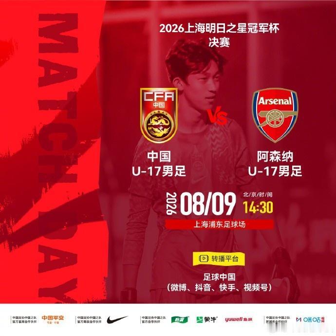 U17明日之星冠军杯决赛！国少迎战阿森纳U17！今天是8月9日，下午14