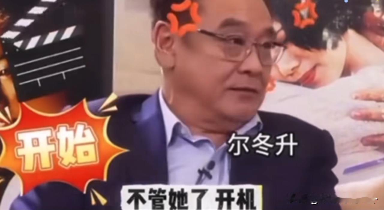 尔冬升吐槽张柏芝：“她很离谱，就要开拍了，她会喊：等会！她有各种情况，比如和她弟
