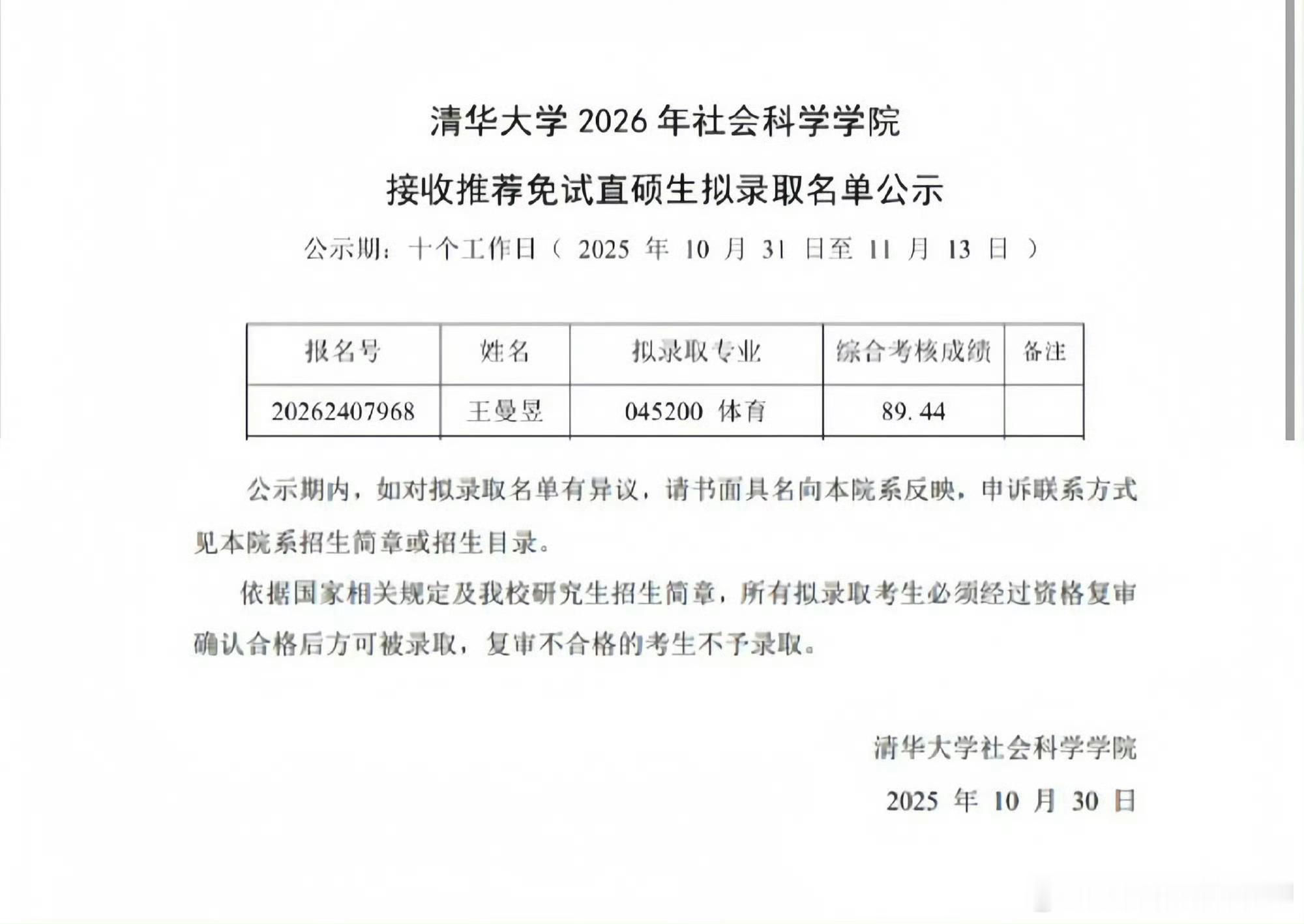 王曼昱拟录取清华大学硕士优秀的人在哪都优秀期待王曼昱的整个人生😘