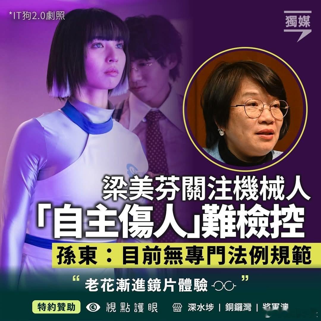 香港议员担忧机器人「自主伤人」难以追究香港立法会议员梁美芬提出书面质询，关注机器