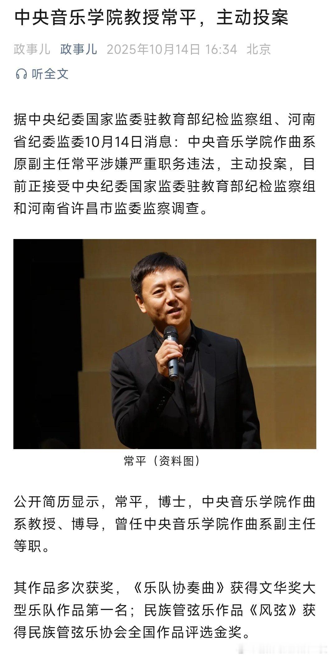 据中央纪委国家监委驻教育部纪检监察组、河南省纪委监委10月14日消息：中央音乐学