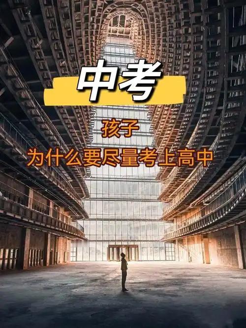 初三孩子考不上高中该咋办?初三孩子考不上高中？别慌！2025年这4条路真实靠谱，