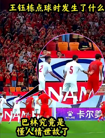 万万没想到，竟然有人质疑国足和巴林踢假球，理由是王钰栋罚点球时，巴林5号队员把