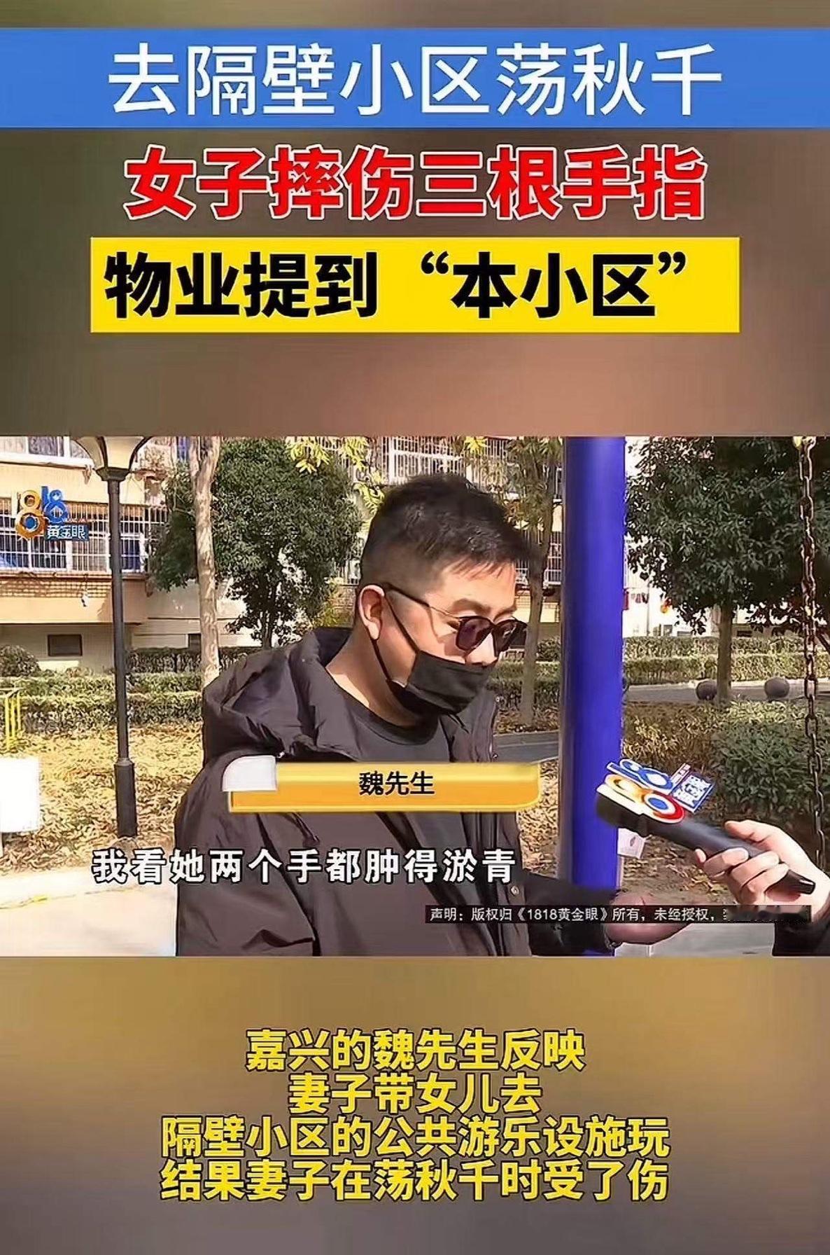 浙江嘉兴，女子带孩子女隔壁小区玩秋千，不下心摔伤3根手指头，去找物业赔偿，物业说