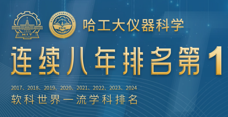 2025软科世界一流学科排名发布，哈工大仪器科学学科排名世界第一！