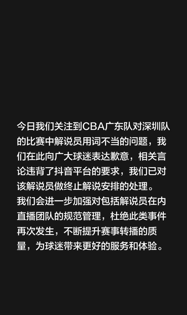 抖音体育官方向广东宏远正式道歉，别停职了官方解说员的吧工作！原来解说员在解说