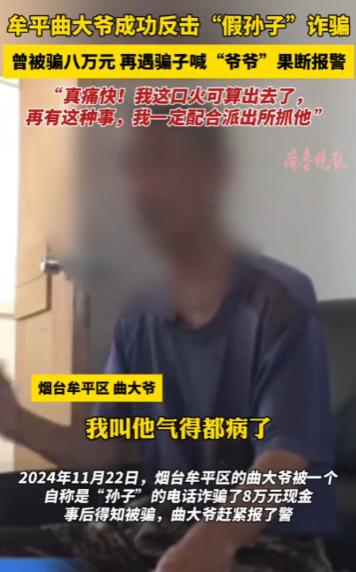 惊！八旬大爷反设“局中局”，骗子上门自投罗网！