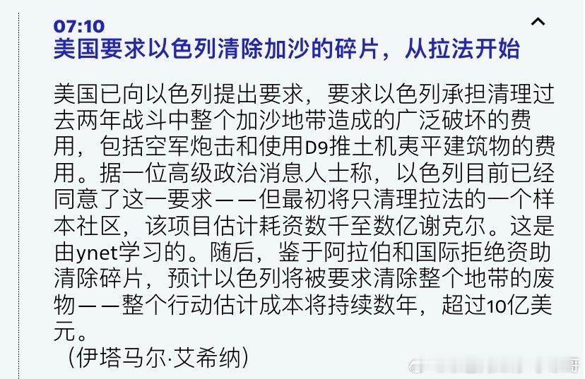 大扫除阿拉伯人不想出钱，美国要求以色列清理加沙废墟，预计耗资数亿美元，时间也可能