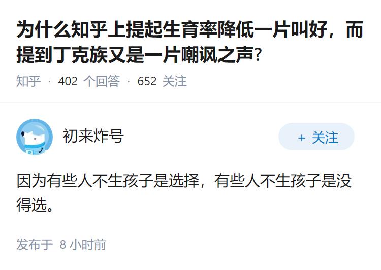 为什么知乎上提起生育率降低一片叫好，而提到丁克族又是一片嘲讽之声?