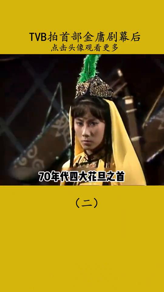 TVB拍首部金庸剧幕后(2)：金庸武侠剧。书剑恩仇录作为TVB拍的第一部金庸武