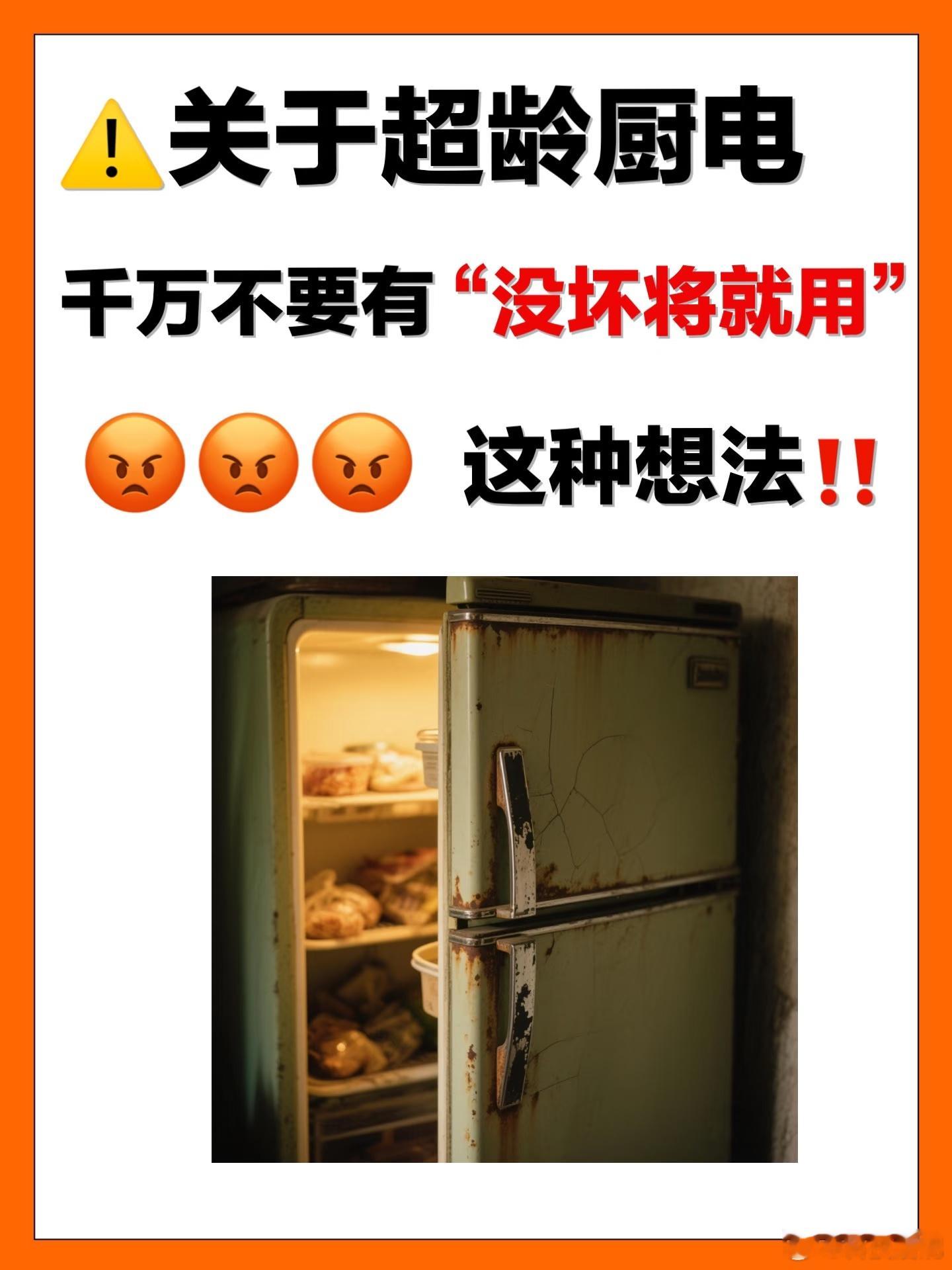 你家的老旧家电退役了吗家有台用了12年的老冰箱，最近总发出嗡嗡的异响，外壳摸上去