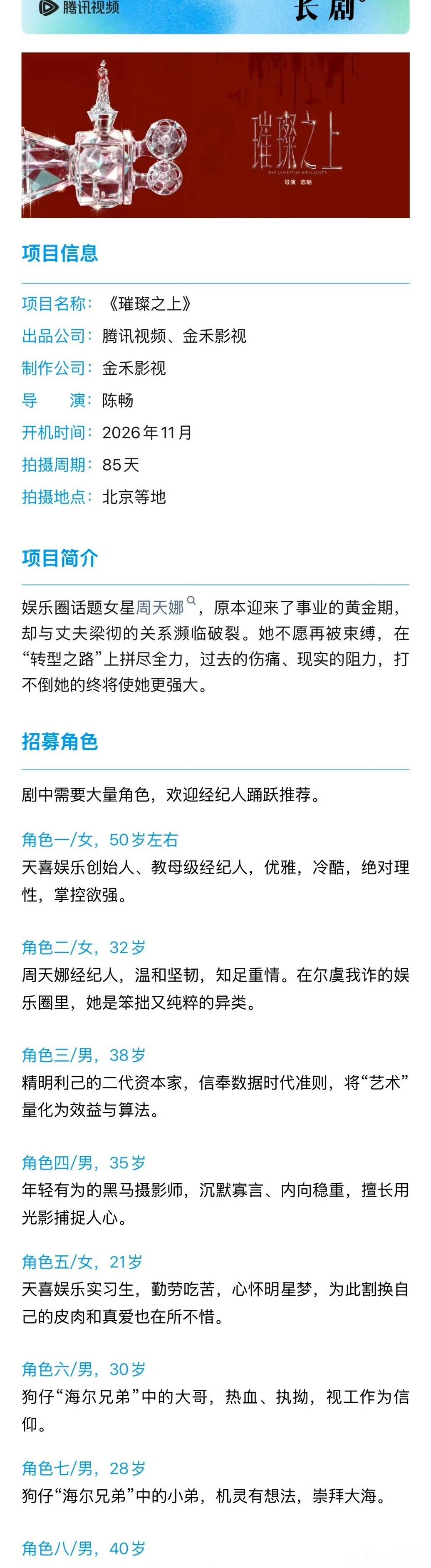 被赵露思带爆的IP剧集《璀璨之上》组讯来咯！陈畅《许我耀眼》班底，女明星题材！！