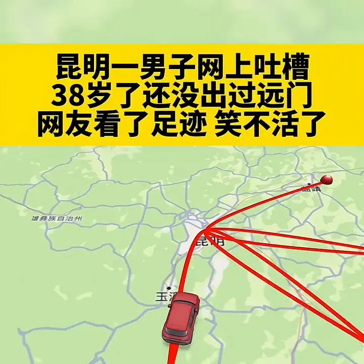 昆明一名男子网上吐槽38岁了还没出过远门，网友看了足迹笑不活了。终究还是没走出