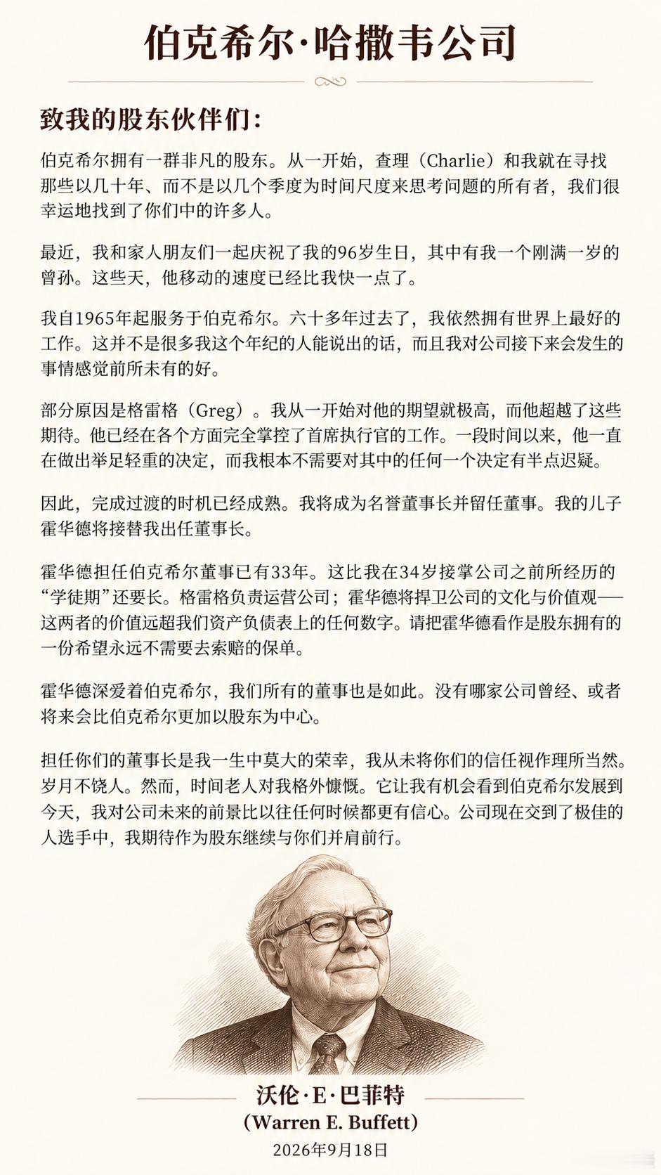 像是在告别巴菲特​​​