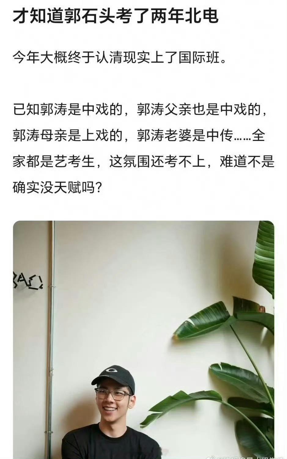 郭涛儿子石头考了两年北电没苦硬吃？没活硬整？[笑着哭]​​​