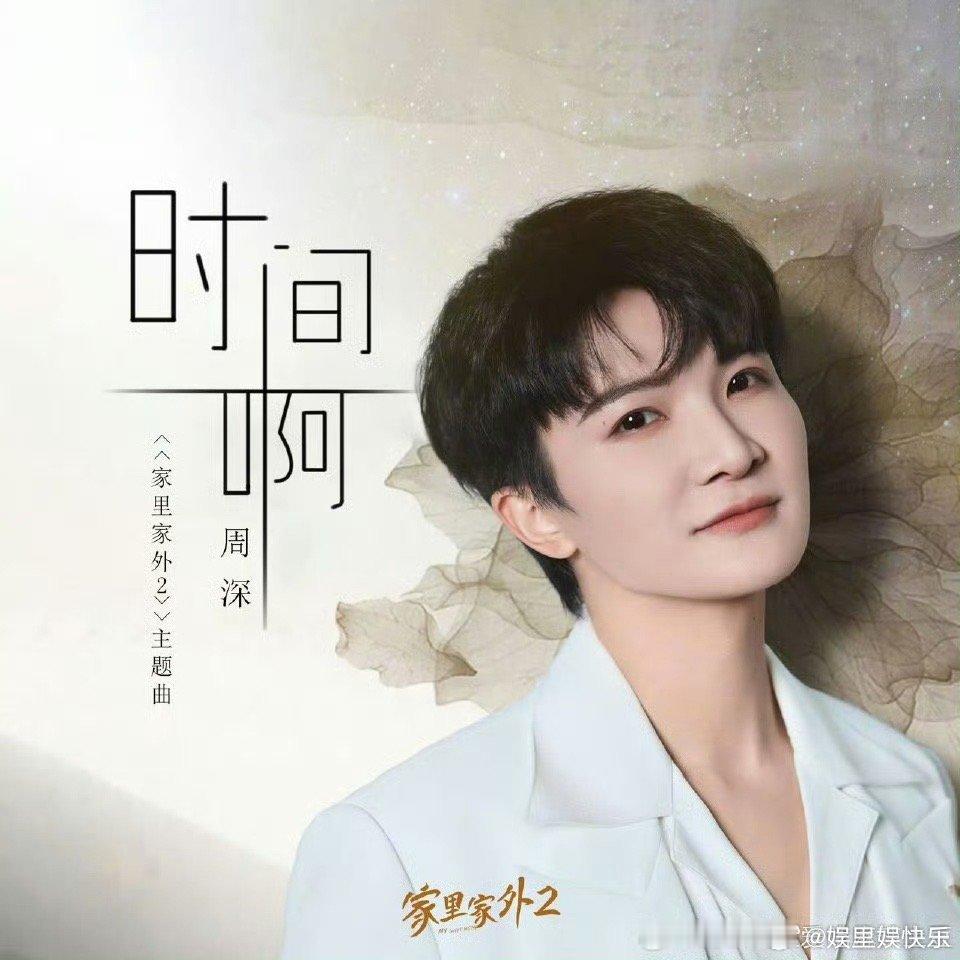 啥样的短剧能把周深请过来必须是《家里家外2》这种有品位的！把周深的神仙嗓音从“