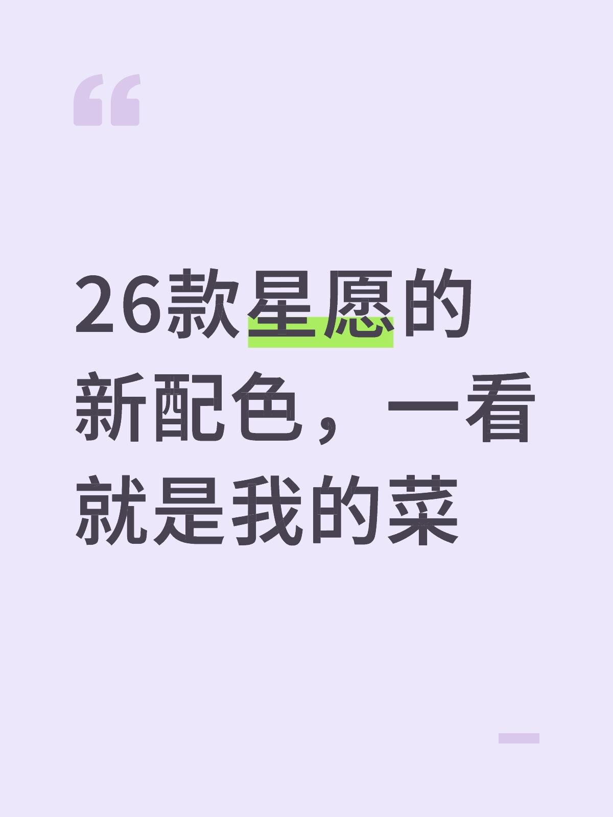 26款星愿的新配色，一看就是我的菜！不过该说不说，新款星愿这个紫色太有质感了，